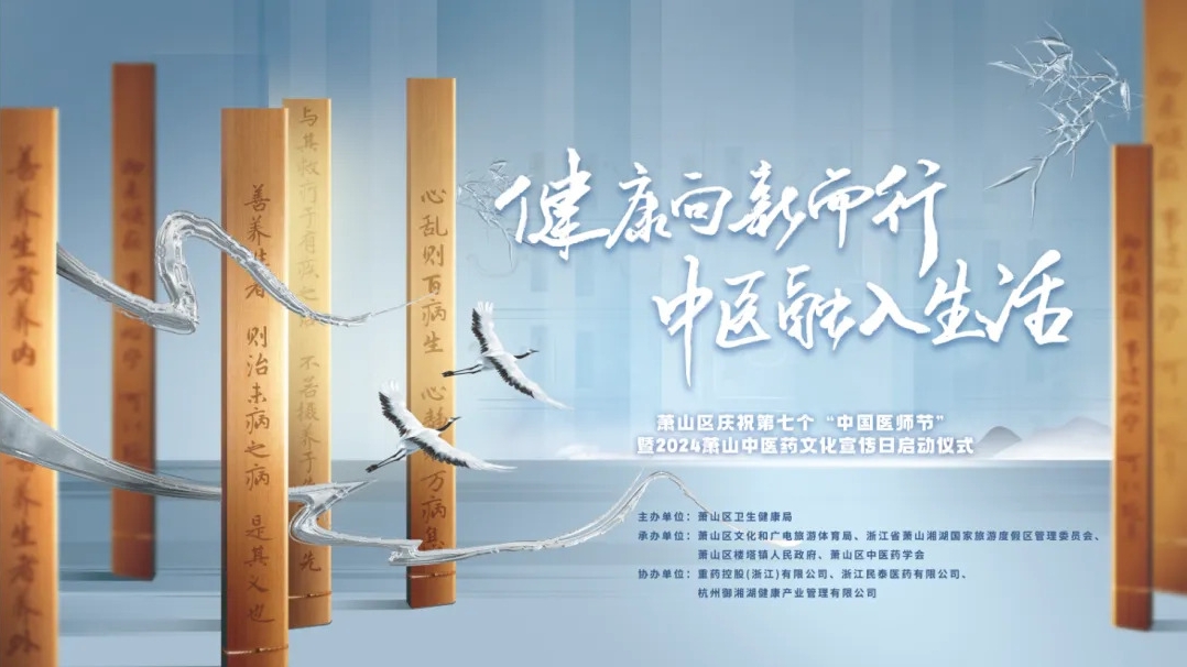 2024蕭山中醫藥文化宣傳日啟動儀式圓滿舉行，三江控股?御湘湖成功入選蕭山中醫藥研學路線！